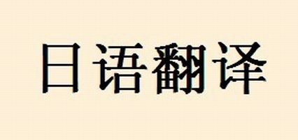 日常日语翻译技巧_日语翻译技巧有哪些呢
