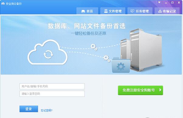 安全狗云备份电脑客户端