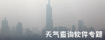 天气预报软件