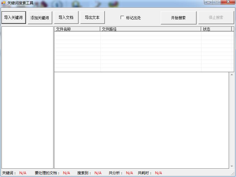 txt文本关键词搜索工具