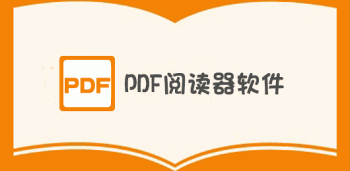 pdf阅读器合集