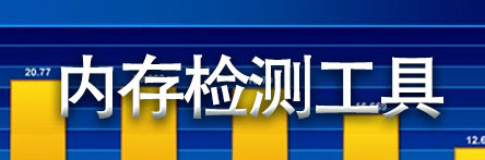 内存检测软件大全