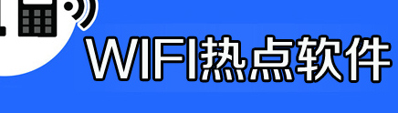 wifi热点软件大全