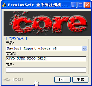 PremiumSoft全系列注册机下载