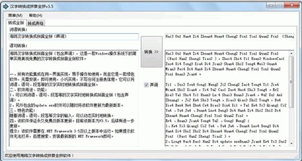 汉字转换成拼音全拼软件免费版