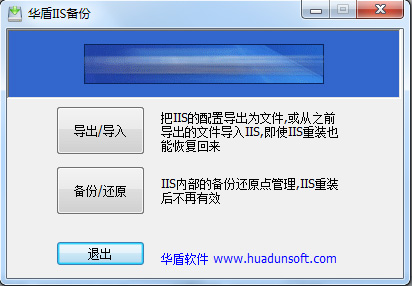 华盾IIS备份软件绿色版下载