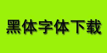 黑体字体