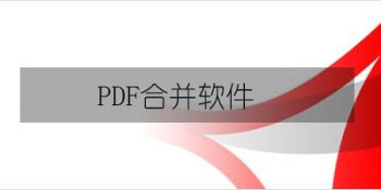 pdf合并软件合集