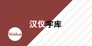 汉仪字体