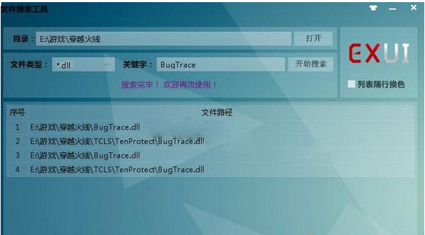 EXUI文件快速搜索工具