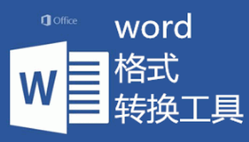 word格式转换器大全