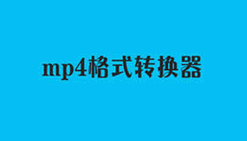 mp4视频格式转换器合集