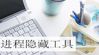 进程隐藏软件大全