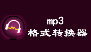 MP3格式转换器集锦