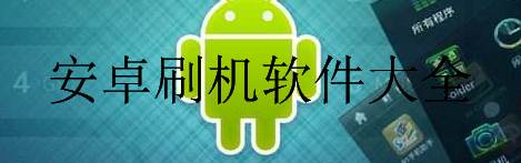 安卓刷机软件大全