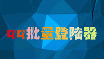 qq批量登陆器汇总