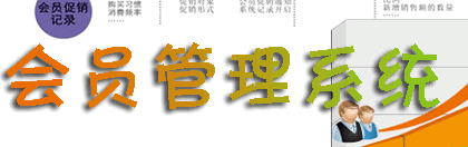 会员管理软件大全