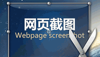 网页截图工具集锦