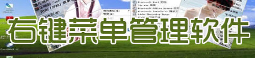 右键菜单管理软件合集