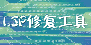 lsp修复工具大全