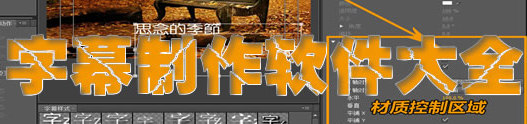 字幕制作软件大全
