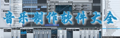 制作编辑音乐软件大全