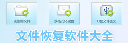 文件数据恢复软件大全