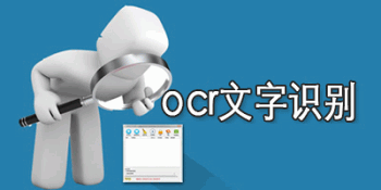 ocr文字识别软件汇总