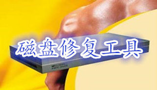 磁盘修复工具汇总