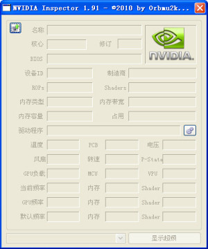 NVIDIA Inspector检测/超频软件