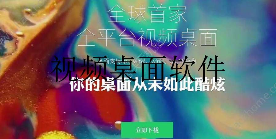 视频桌面软件