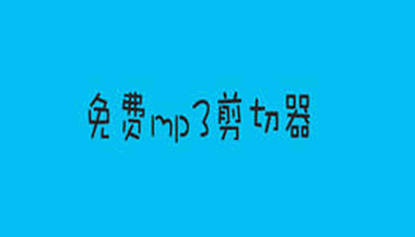 mp3剪切器汇总