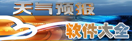 天气查询软件大全