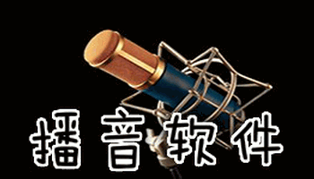 播音软件大全