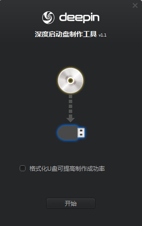 deepin boot maker深度启动盘制作工具