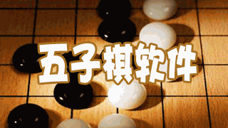 五子棋软件合集