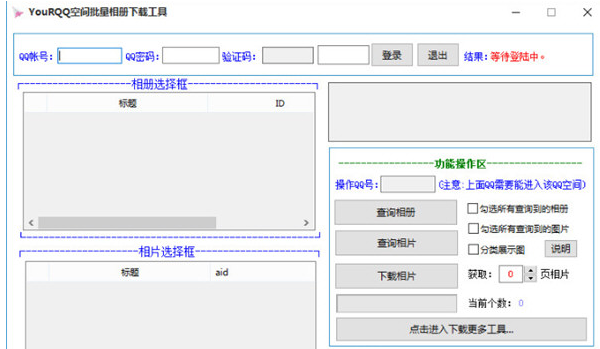 YouRQQ空间相册批量下载工具