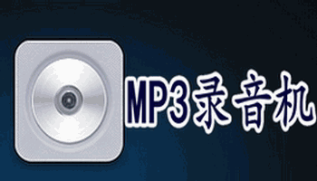 mp3录音软件大全