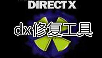 DirectX修复工具合集