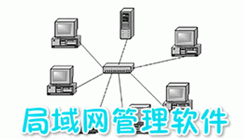 局域网管理软件合集