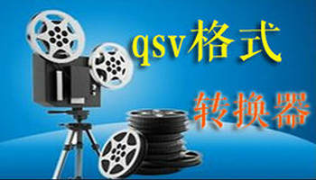 qsv格式转换器合集