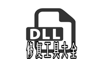 dll修复工具汇总