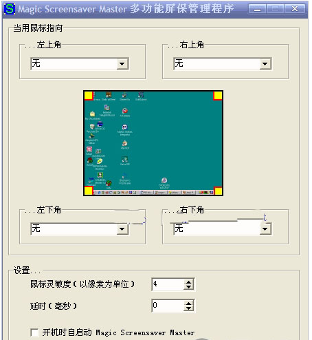 Magic Screensaver Master禁止与管理屏保软件