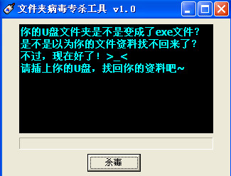 u盘文件夹变成exe文件病毒专杀工具