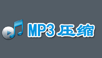 mp3压缩软件