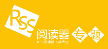 RSS阅读器合集