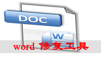 word修复工具