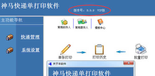 神马快递单打印软件破解