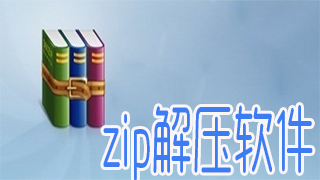 zip解压软件大全