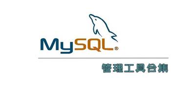 mysql数据库管理工具汇总